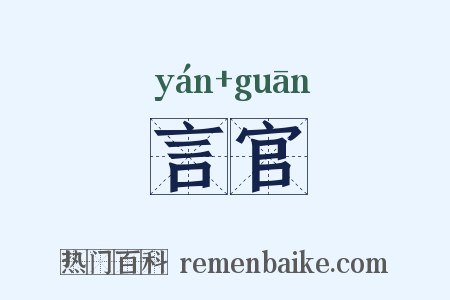 言官是什么意思的图片